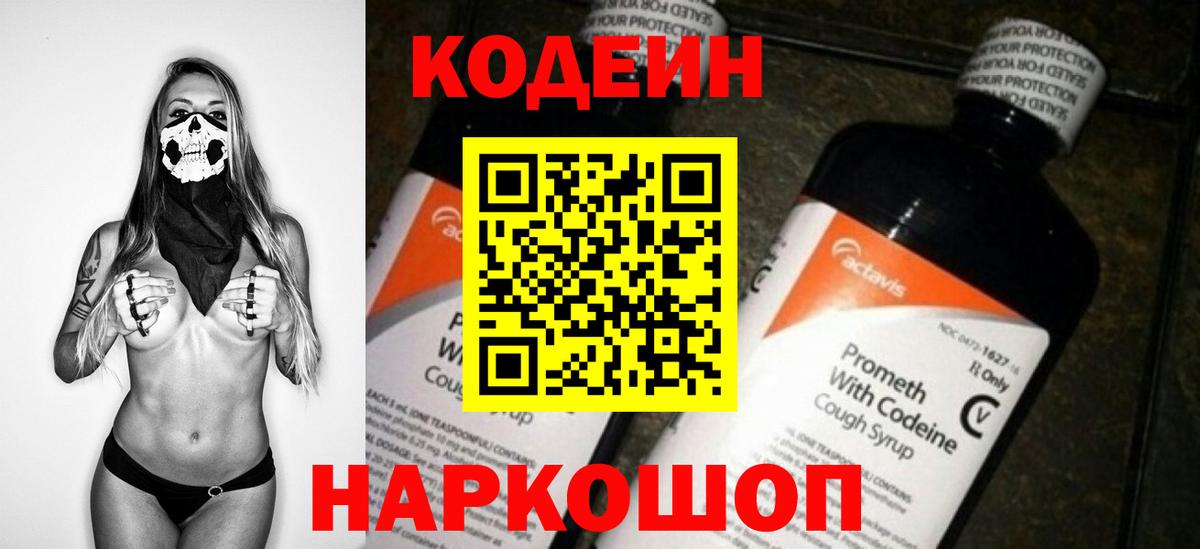 Кодеин Purple Drank  Вход с VPN  Кодеиновый сироп Lean напиток Lean (лин)  Балабаново 